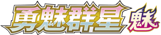 Brave Stars (Charm)