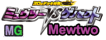 Mewtwo Vs Genesect: Mewtwo