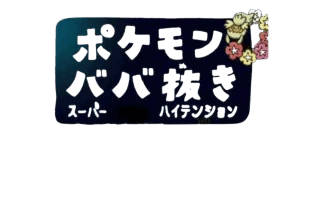 Old Maid Super High Tension