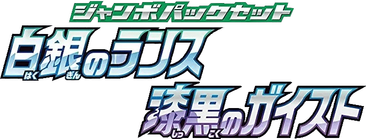 Silver Lance & Jet -Back Spirit Promo Set