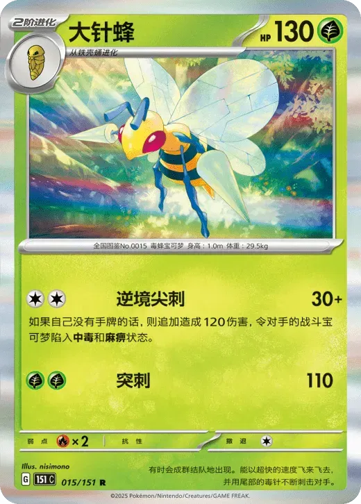 Beedrill (CN)