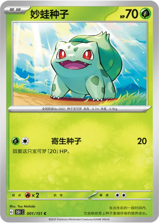 Bulbasaur (CN)