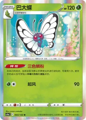 Butterfree (CN)