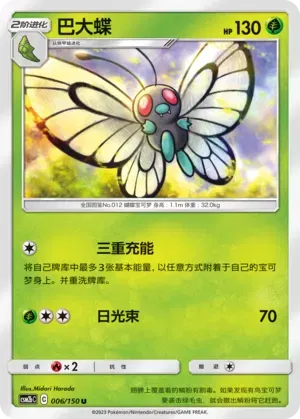 Butterfree (CN)