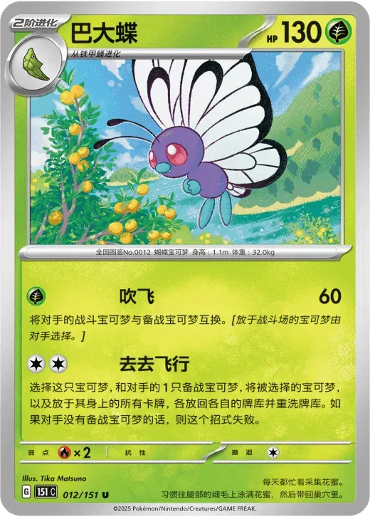 Butterfree (CN)