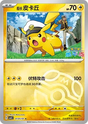 Captain Pikachu (Masterball Reverse Holo) (CN)