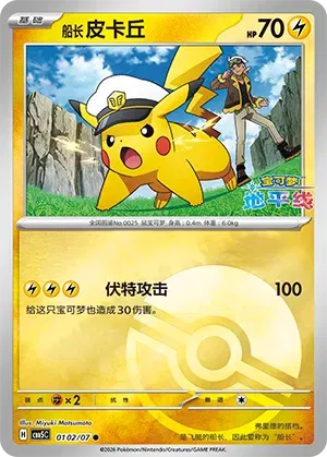 Captain Pikachu (Pokeball Reverse Holo) (CN)