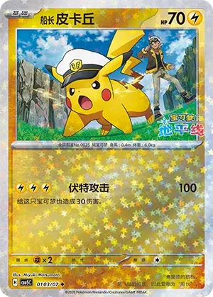 Captain Pikachu (Star Reverse Holo) (CN)