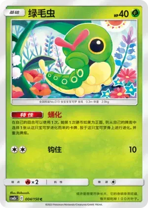 Caterpie (CN)