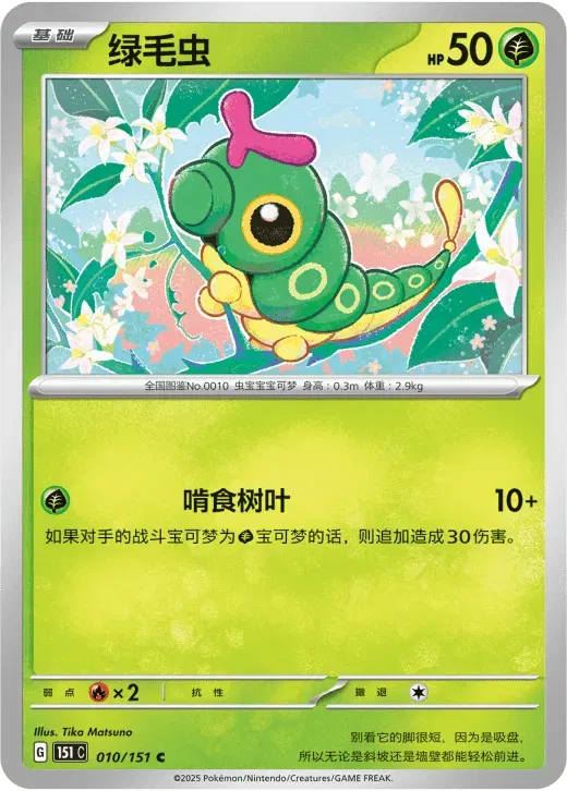 Caterpie (CN)