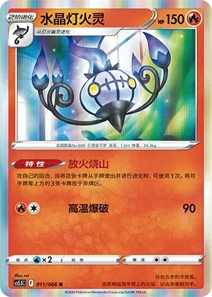 Chandelure (CN)