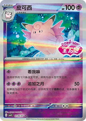 Clefable (Shiny Pattern) (CN)