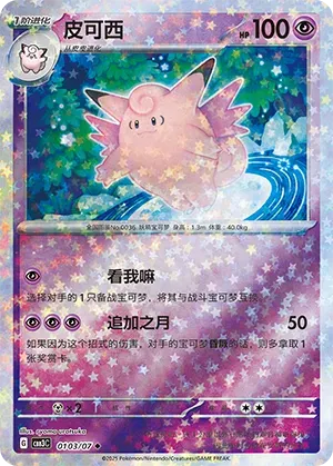 Clefable (Stars Pattern) (CN)