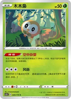 Rowlet (CN)
