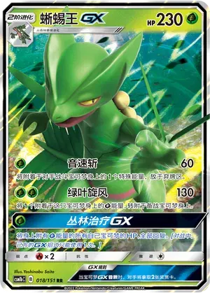 Sceptile GX (CN)