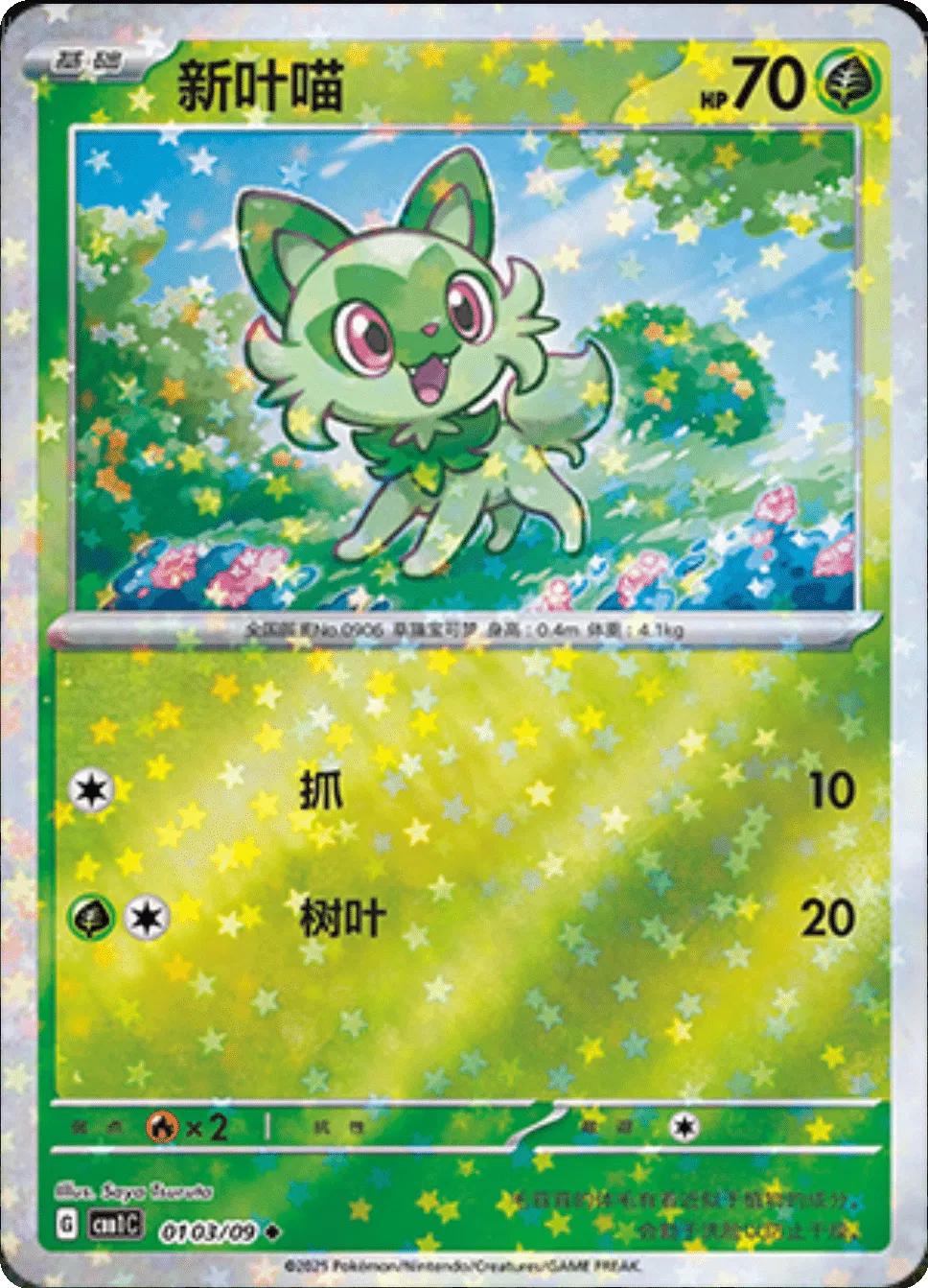 Sprigatito (Stars Pattern) (CN)