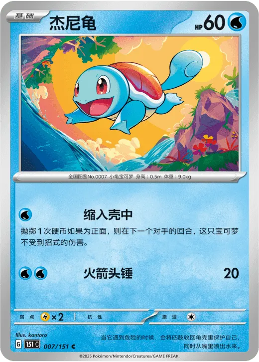 Squirtle (CN)