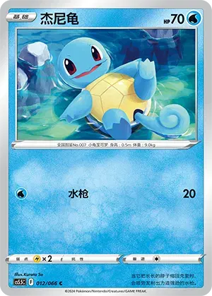 Squirtle (CN)
