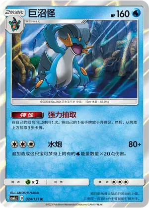 Swampert (CN)