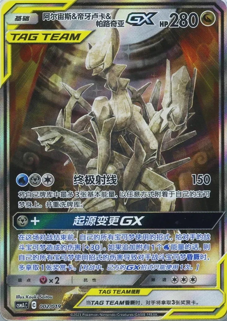Arceus & Dialga & Palkia GX (CN)