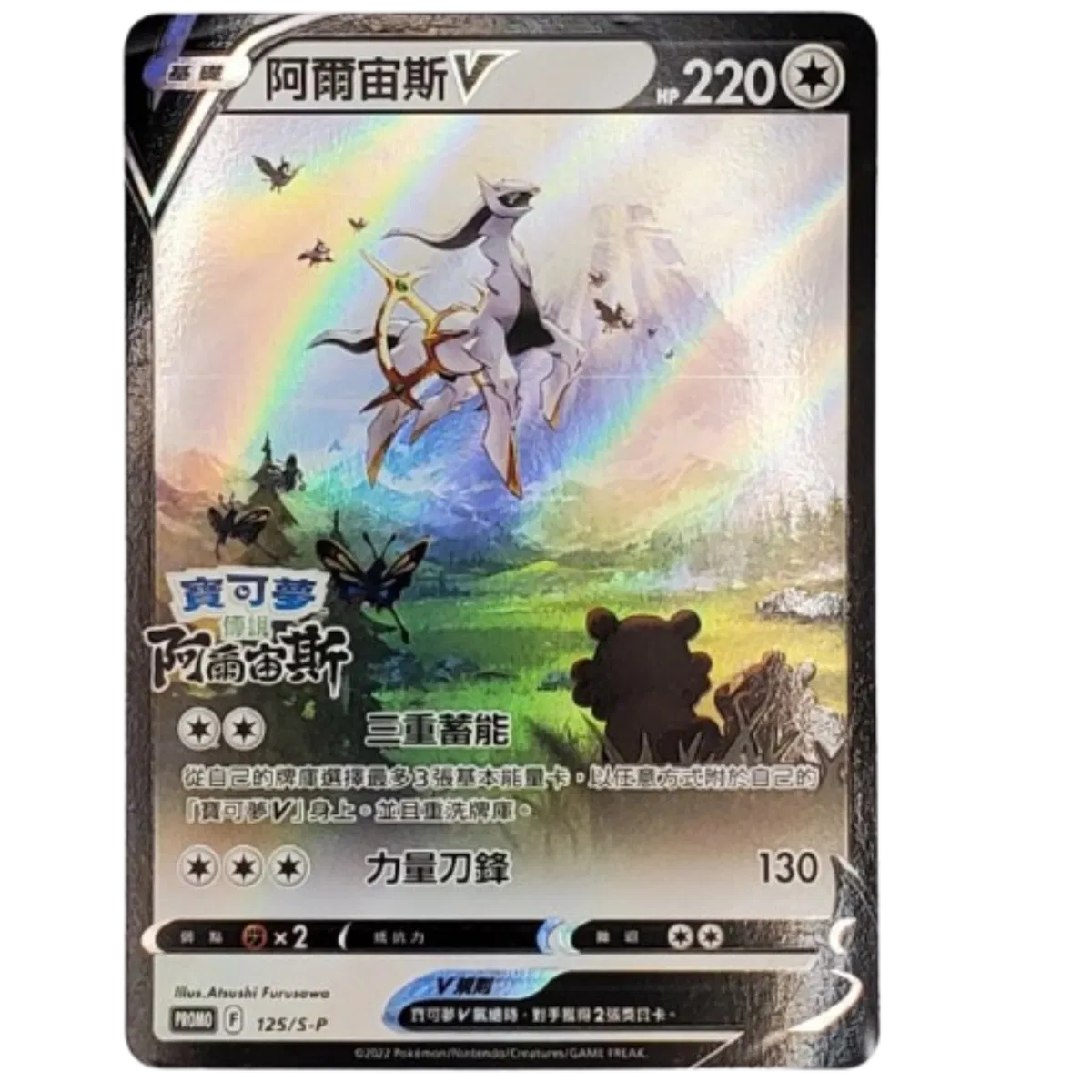 Arceus V (CN)