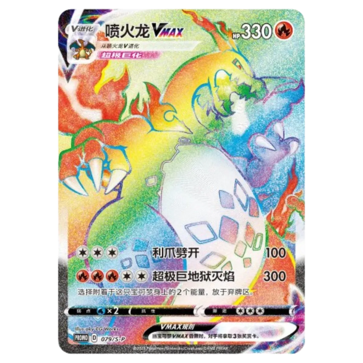 Charizard VMAX (Rainbow) (CN)