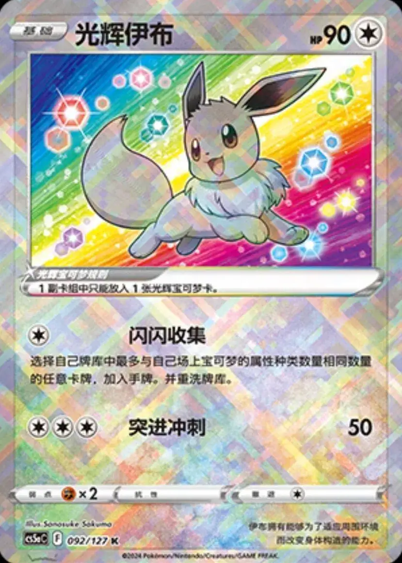 Radiant Eevee (CN)