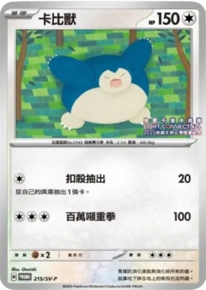 Snorlax [Light Connect] (CN)