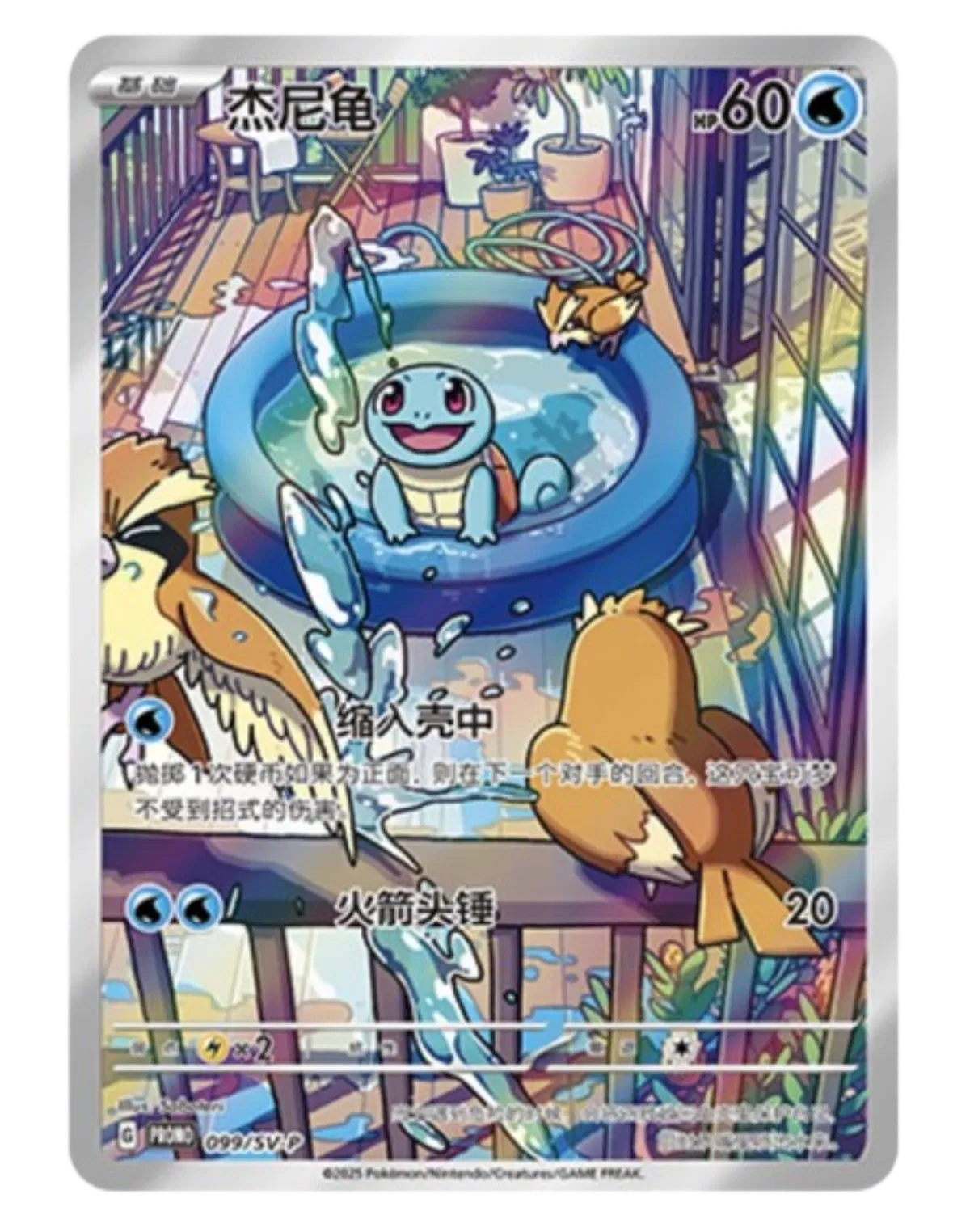 Squirtle (CN)