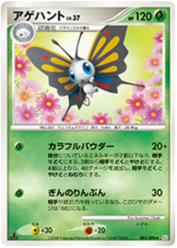 Beautifly (JP)