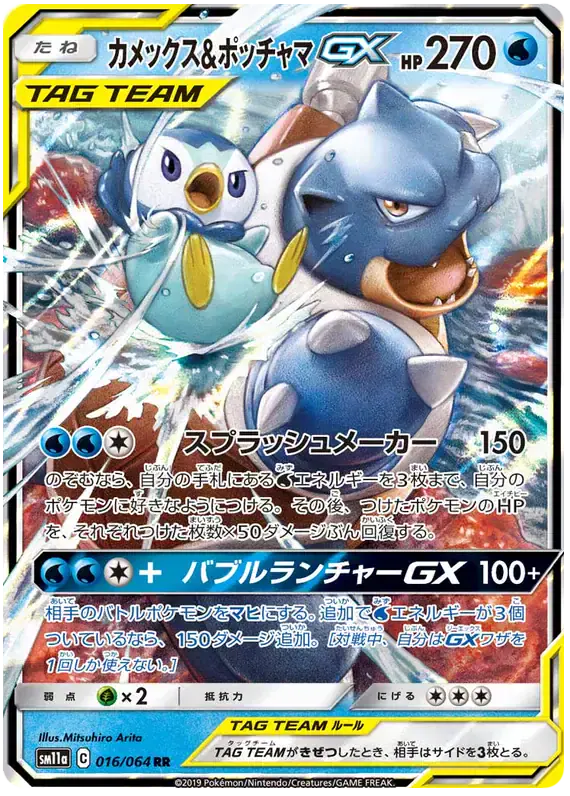 Blastoise & Piplup GX (JP) 016/064 - Holofoil - Near Mint – Remix Bout – Single Pokémon Card 1 Blastoise & Piplup GX (JP) 016/064 - Holofoil - Near Mint – Remix Bout – Single Pokémon Card