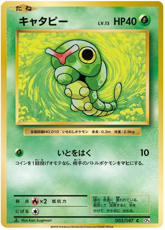 Caterpie (JP)