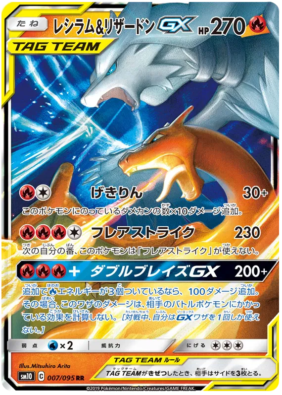 Charizard & Reshiram GX (JP)