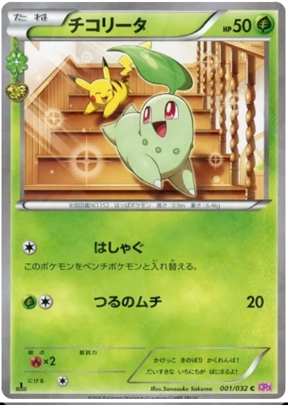 Chikorita (JP)