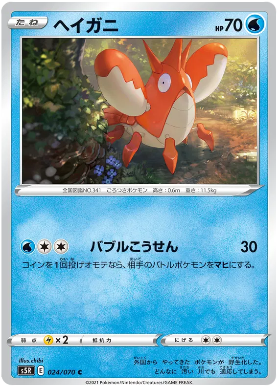 Corphish (JP)