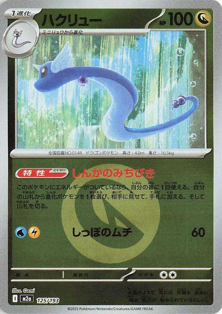 Dragonair (Energy Symbol Pattern) (JP) 125/193 - Holofoil - Near Mint – Mega Dream Ex – Single Pokémon Card 1 Dragonair (Energy Symbol Pattern) (JP) 125/193 - Holofoil - Near Mint – Mega Dream Ex – Single Pokémon Card