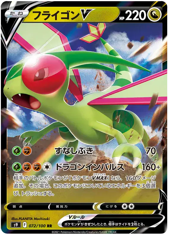 Flygon V (JP) 072/100 - Holofoil - Near Mint – Star Birth – Single Pokémon Card 1 Flygon V (JP) 072/100 - Holofoil - Near Mint – Star Birth – Single Pokémon Card