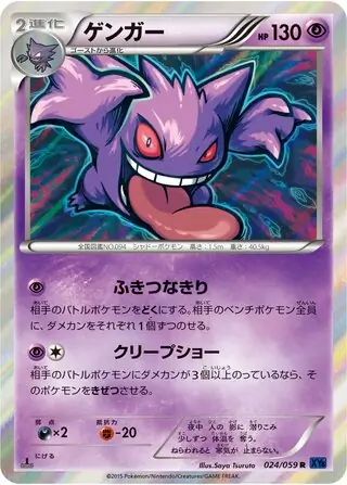 Gengar (JP)