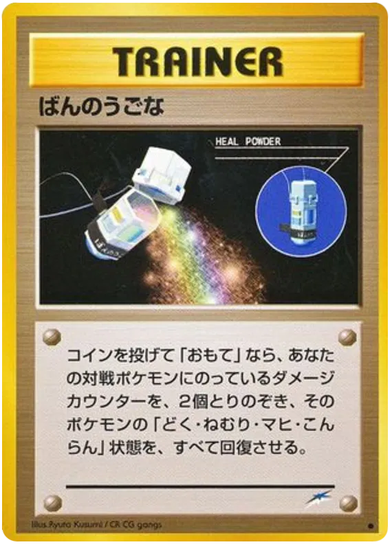 Heal Powder (JP)