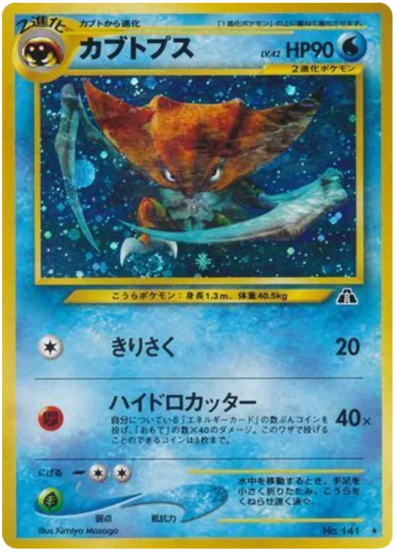 Kabutops (JP)