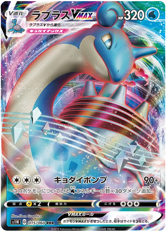 Lapras V MAX (JP)