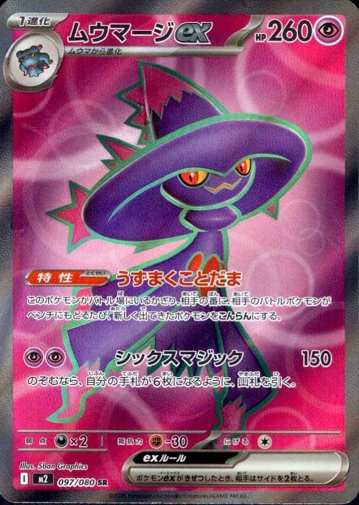 Mismagius ex (JP) 097/080 - Holofoil - Near Mint – Inferno X – Single Pokémon Card 1 Mismagius ex (JP) 097/080 - Holofoil - Near Mint – Inferno X – Single Pokémon Card