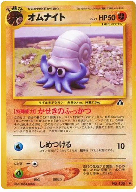Omanyte (JP)