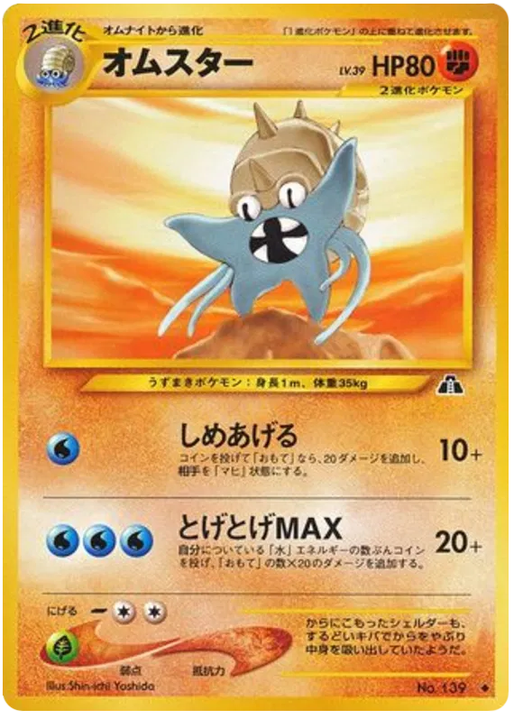 Omastar (JP)