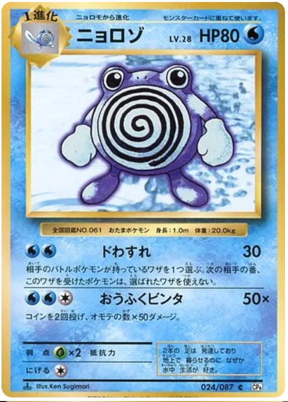Poliwhirl (JP)