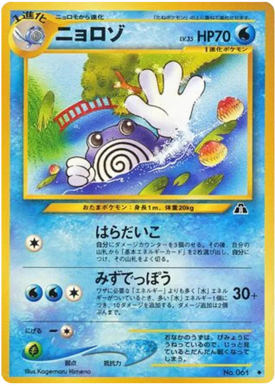 Poliwhirl (JP)