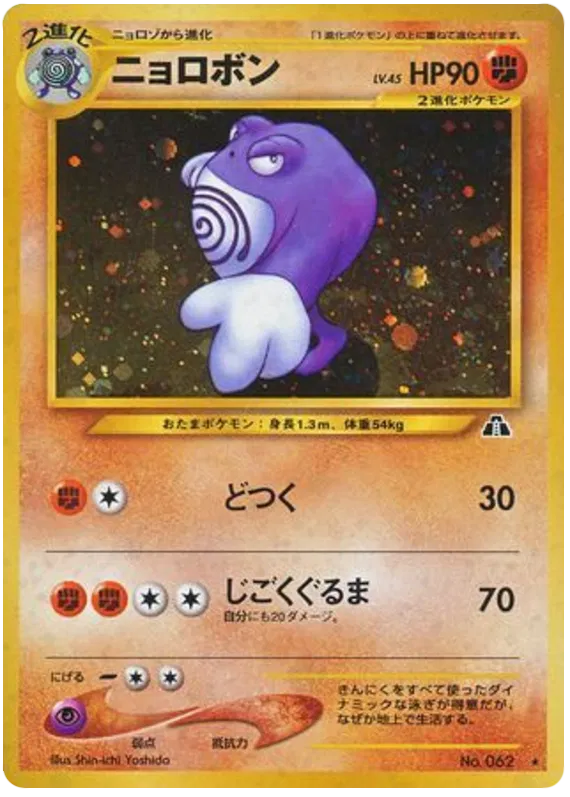 Poliwrath (JP)