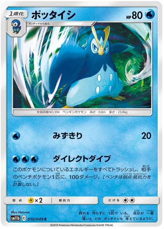 Prinplup (JP)