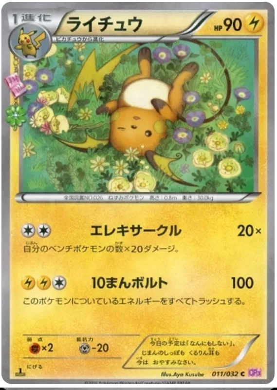 Raichu (JP)