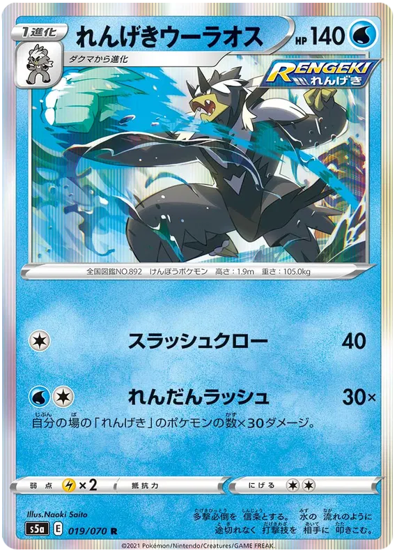 Rapid Strike Urshifu (JP)